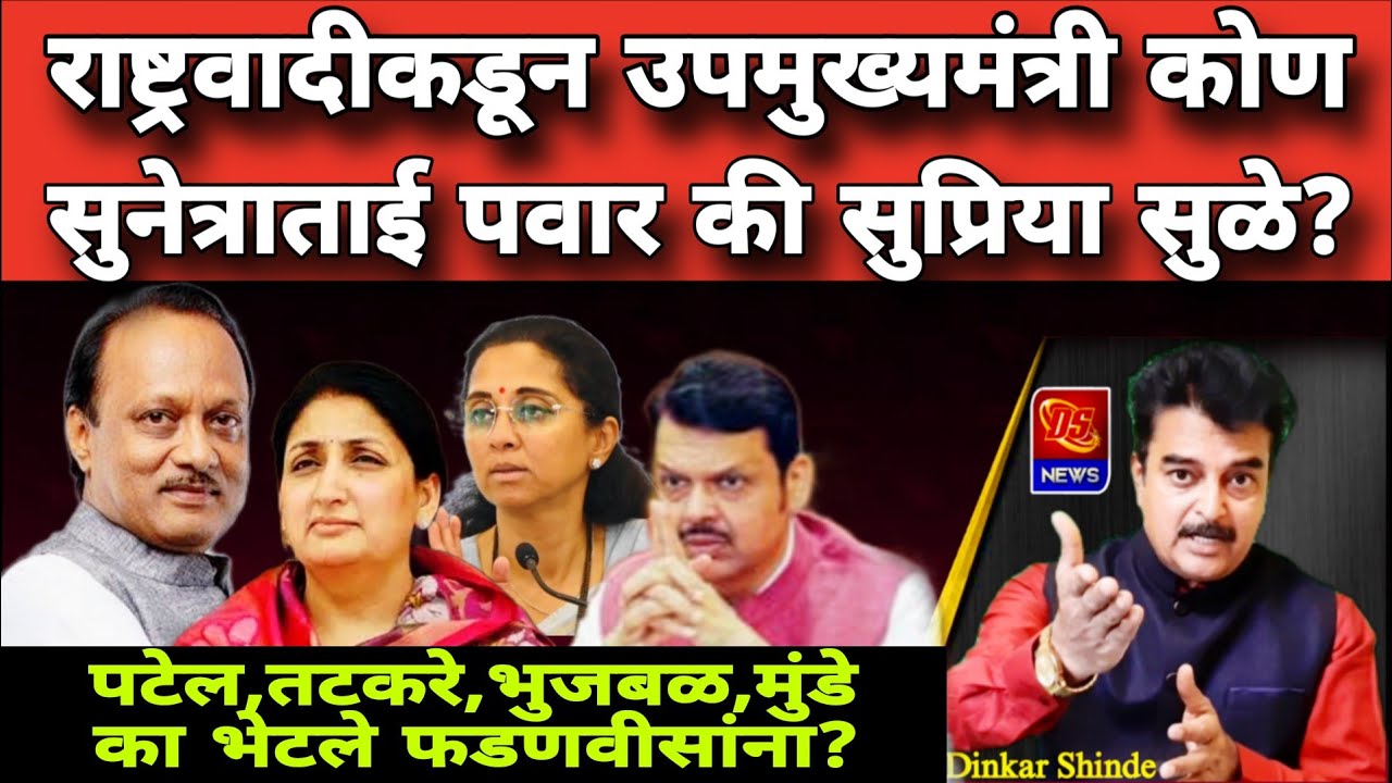 DCM Ajit Pawar's news । अजित पवारांच्या जागी उपमुख्यमंत्री कोण? । शरद पवारांचा निर्णय काय? । #news