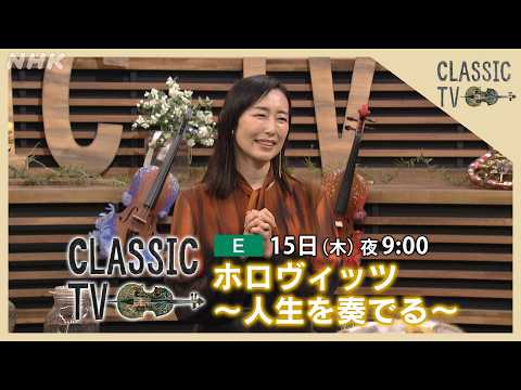 【クラシックTV】 10/15(木)夜9時 / ホロヴィッツ ～人生を奏でる～ | NHK