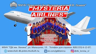 Концертная программа "Mysteria Airlines"