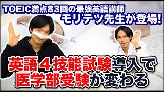 英語４技能試験導入で医学部受験が変わる!?大手予備校講師のモリテツ先生が登場！