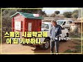 우리 집 꼬맹이 집을 스페인 시골학교에 기부했더니 반응이...... 한국 - 스페인 국제 가족