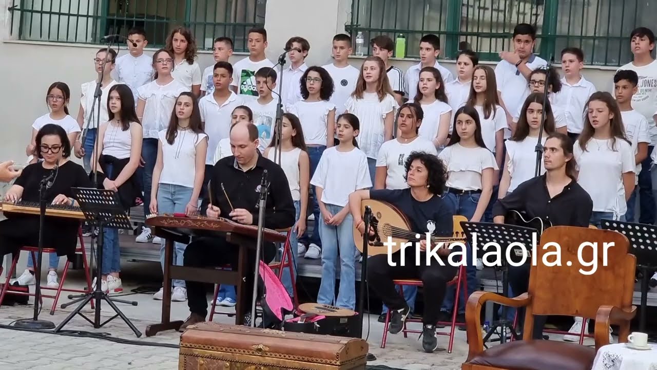 Τρίκαλα μουσική χορευτική θεατρική παράσταση εκδήλωση Μουσικό Σχολείο 3ο δημοτικό Τετάρτη 25-5-2022