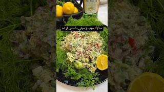 سالاد سيب زميني با سس ارده چطور شد مايونز  ماست   ا قاشق ارده سالاد  آشپزي               سمعها