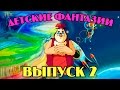 Детские фантазии Уроки тетушки Совы Сборник 2 Развивающий мультфильм для детей