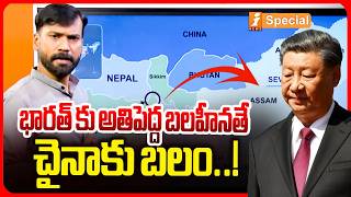 భారత్ కు అతిపెద్ద బలహీనతే చైనాకు బలం | Chicken Neck | Siliguri Corridor: India’s Weakness | iSpecial