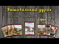 Вышивальный дурак #2 // 23-26 ноября // Химера, Эстэ, Аннаяке, Башкирова // Вышивка крестом