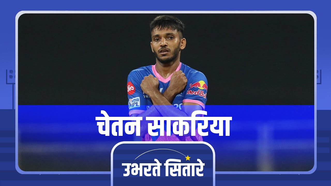 The Chetan Sakariya story | जिंदगी की जद्दोजहद से सोना बनकर निकले साकरिया