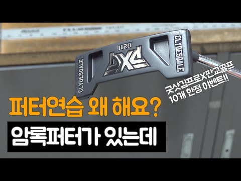 퍼터 연습을 왜해요? 암록퍼터가 있는데 ㅎ 굿샷김프로X판교골프