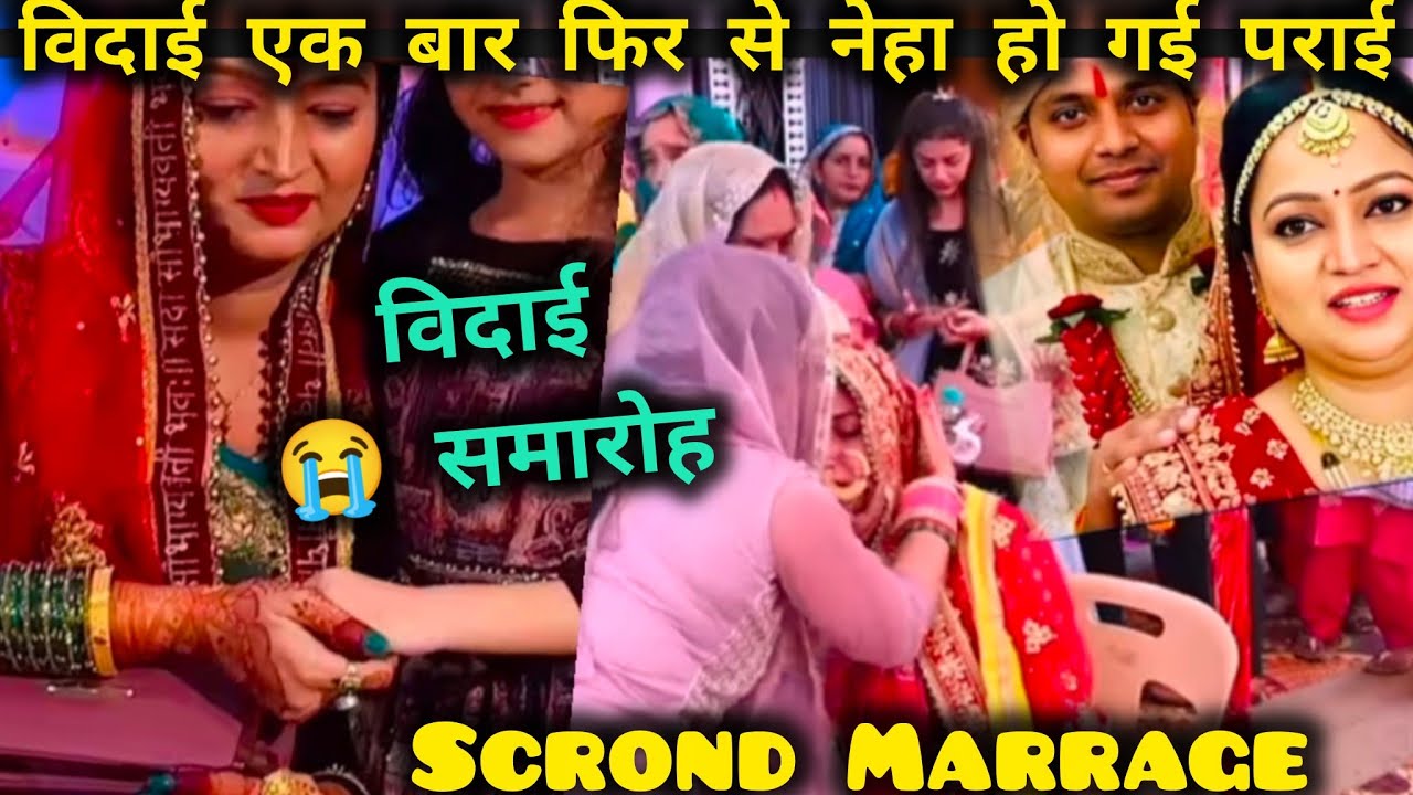 Second marriage 🥺 हो गई नेहा की विदाई सबको रुला हो गई पराई 😭😭neha asish tiwari Vlog, Sachin Manisha 