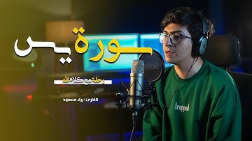 سوره يس || القارئ براء مسعود || ستوديو ملهم
