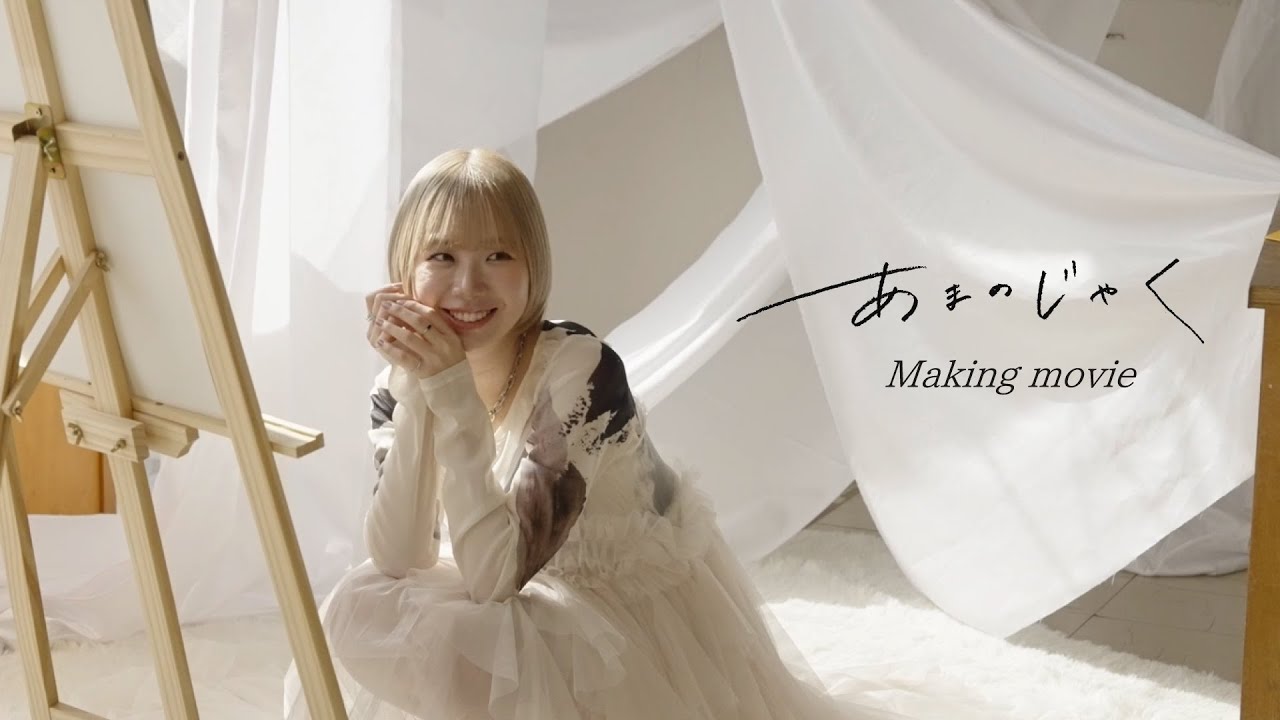 あまのじゃく / 小玉ひかり Music Video Making - YouTube