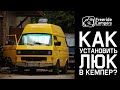 Как врезать люк в крышу кемпера? Строим автодом из VW T3