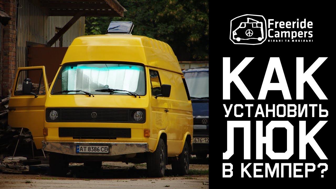 Как врезать люк в крышу кемпера? Строим автодом из VW T3 - YouTube