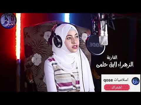 سورة النجم بصوت القارئة زهراء لايق اية