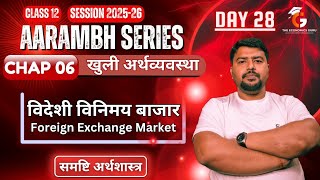 Day 28 l विदेशी विनिमय बाजार l Chap 6 । Class 12 अर्थशास्त्र
