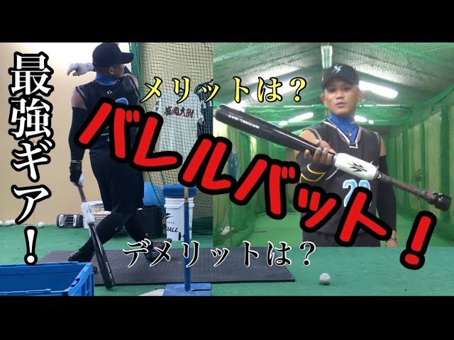 バレルを感じる…】Achu史上最高の野球ギアの一つ！バレルバットを紹介