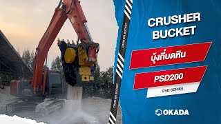 บุ้งกี๋บดหิน PSD series (PSD200) | วิดีโอการทำงาน