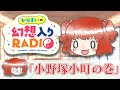 かなまいの幻想入りRADIO【小野塚小町の巻】 thumbnail