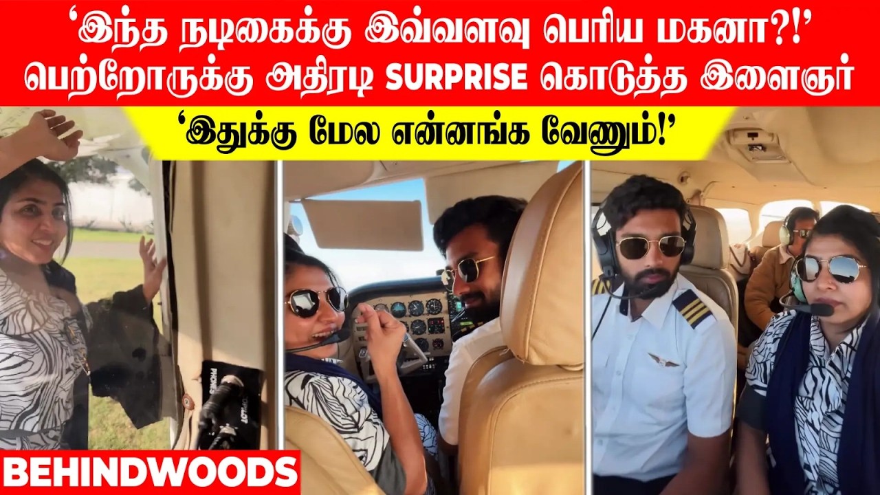 'இந்த நடிகைக்கு இவ்வளவு பெரிய மகனா?!'அதிரடி Surprise கொடுத்த இளைஞர் 'இதுக்கு மேல என்னங்க வேணும்!'