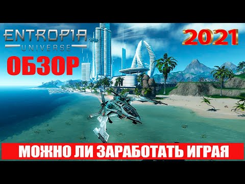 Видео: ✈️ 2021 Entropia Universe обзор. € Можно ли заработать в Энтропия Юниверс ❓