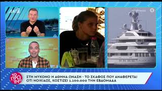 Στη Μύκονο η Αθηνά Ωνάση: Το σκάφος που αναφέρεται ότι νοίκιασε - YouTube