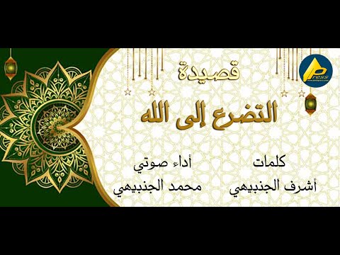 قصيدة التضرع إلى الله عالم من الخشوع والسكينة كلمات أشرف الجنبيهي وأداء صوتى محمد الجنبيهي