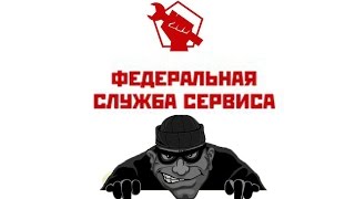 Федеральная служба сервиса - МОШЕННИКИ !(, 2016-10-08T17:39:00.000Z)