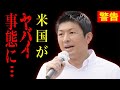 【参政党】想像以上にヤバかった…米国がトンデモない状況に… 最新の世界情勢も解説!/ 神谷宗幣 街頭演説 2023/9/4 草津駅