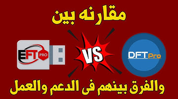 مقارنه بين اداة DFT PRO Tool و EFT PRO Dongle ومعرفه الفرق بينهم