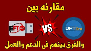 مقارنه بين اداة DFT PRO Tool و EFT PRO Dongle ومعرفه الفرق بينهم screenshot 4