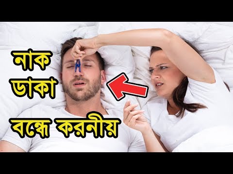 নাক ডাকা বন্ধে করণীয় | Silencing the Noise  |