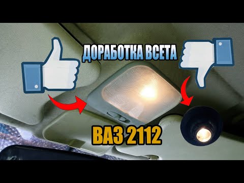 Как улучшить свет в салоне на ВАЗ 2112-11-10 (плафон от ланоса)