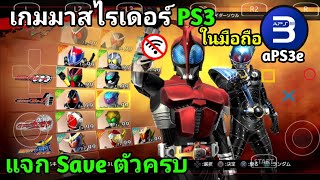 เกมมาสไรเดอร์มือถือ เซฟตัวละครครบ Kamen Rider: Battride War Genesis Save | aPS3e เล่น PS3 ในมือถือ