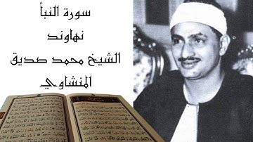 سورة النبأ كاملة مقام النهاوند | الشيخ المنشاوي | تلاوة خاشعة