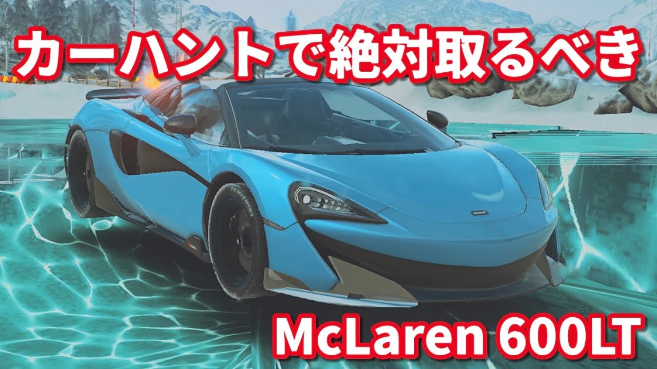 【アスファルトUNITE】OCするとウラカンどころか911GT3すら超えれるバケモン McLaren 600LT Spider