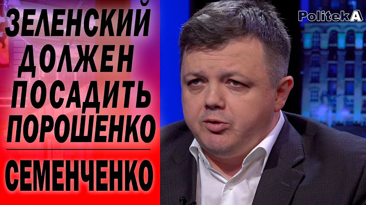 Президент Зеленский должен посадить Порошенко за коррупцию - Семенченко