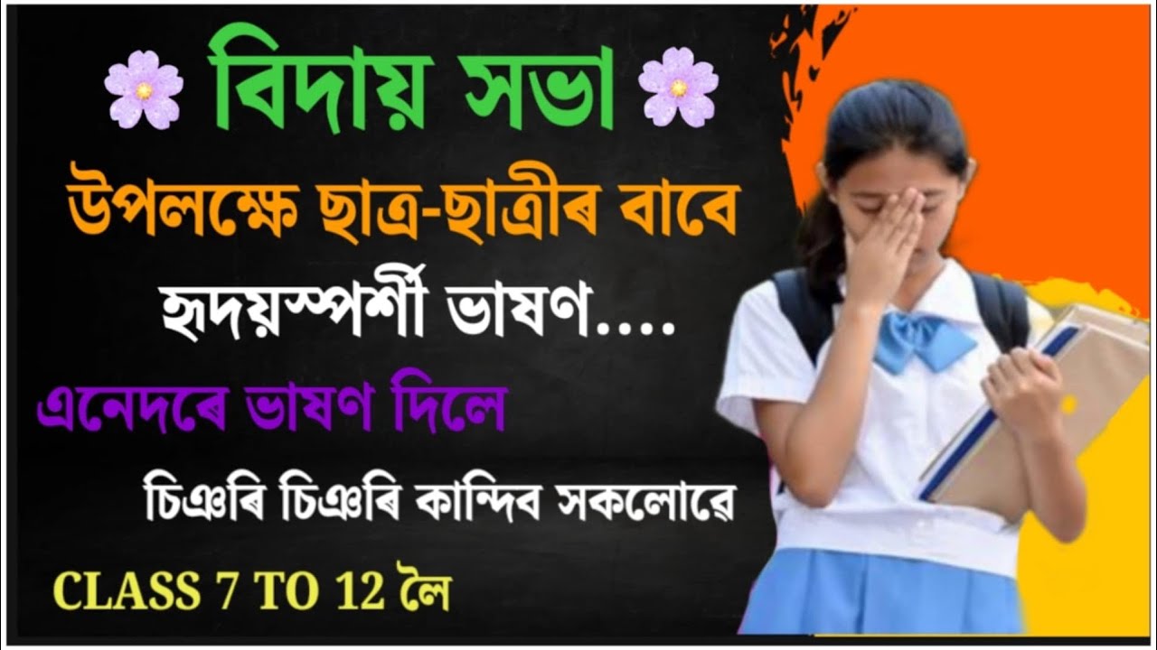 Farewell speech in Assamese || বিদায় সভাৰ ভাষণ || Vidai meeting bahshan || Vidai meeting speech ||