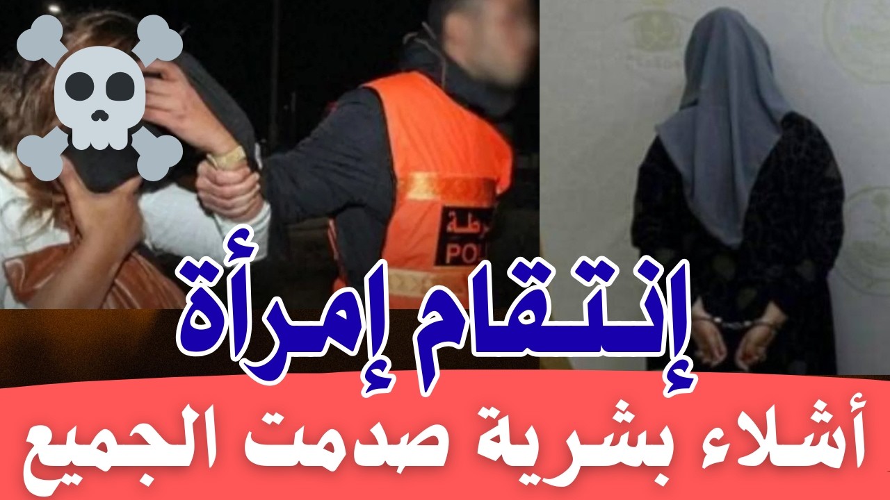 ليلة لا تنسى 😱 حينما تنتقم المرأة  أشلاء بشرية ولغز قضية متشابكة الخيوط  كيفاش تم حلها؟ 💀