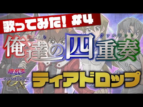 【遊戯王】DUELをしたテンションのまま「ティアドロップ」歌ってみた