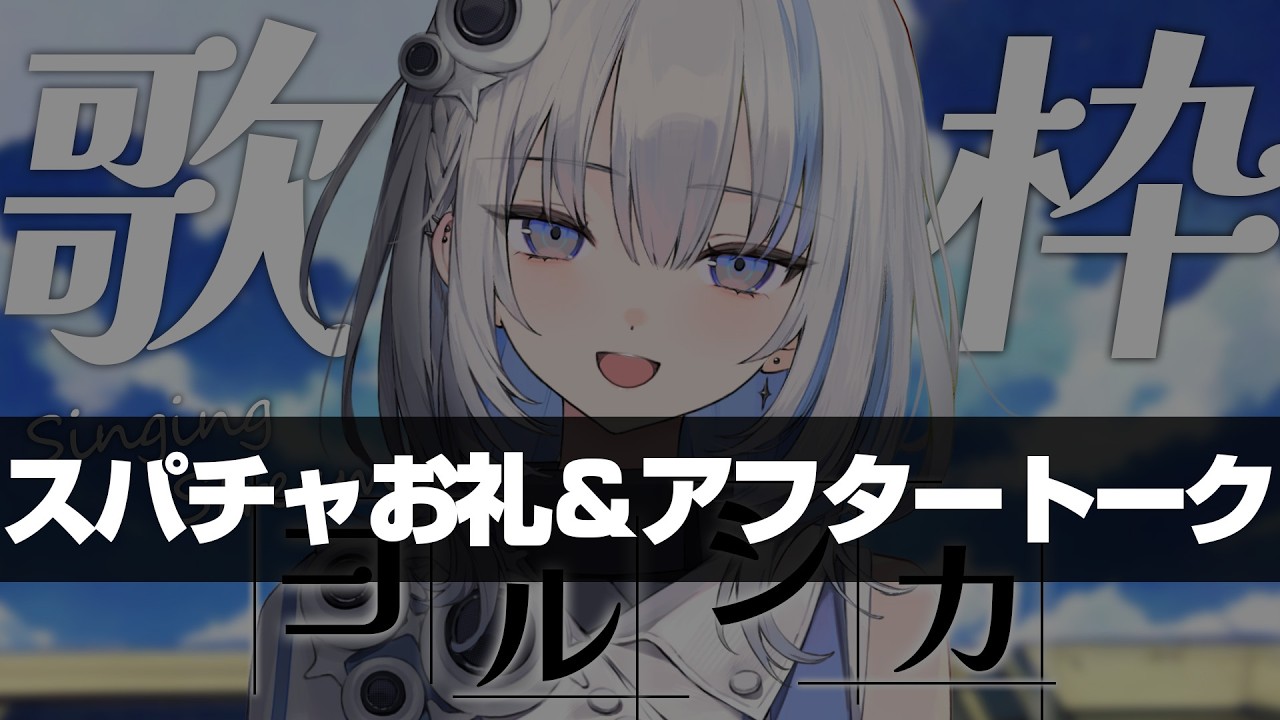 9/10(木) ヨルシカさん歌枠 スパチャお礼＆アフタートーク【篠崎シャノン / ゆうぎり高校】#vtuber