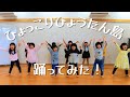 ひょっこりひょうたん島踊ってみた!【お遊戯】【ダンス】【ドレミ保育園】