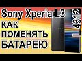 Замена аккумулятора на телефоне Sony Xperia L3  L4312 Replacing the battery on the phone