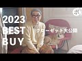 パンパンにふくれたクローゼットでベストバイ発表スペシャル【ZARAセール情報も】