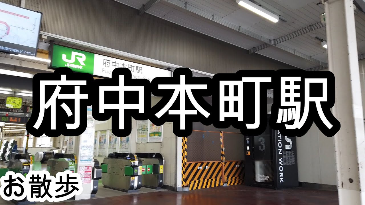 府中本町駅時刻表 | 府中本町駅 路線図 – 府中本町駅時刻表 について掘り下げる時刻表検索 – CCTK