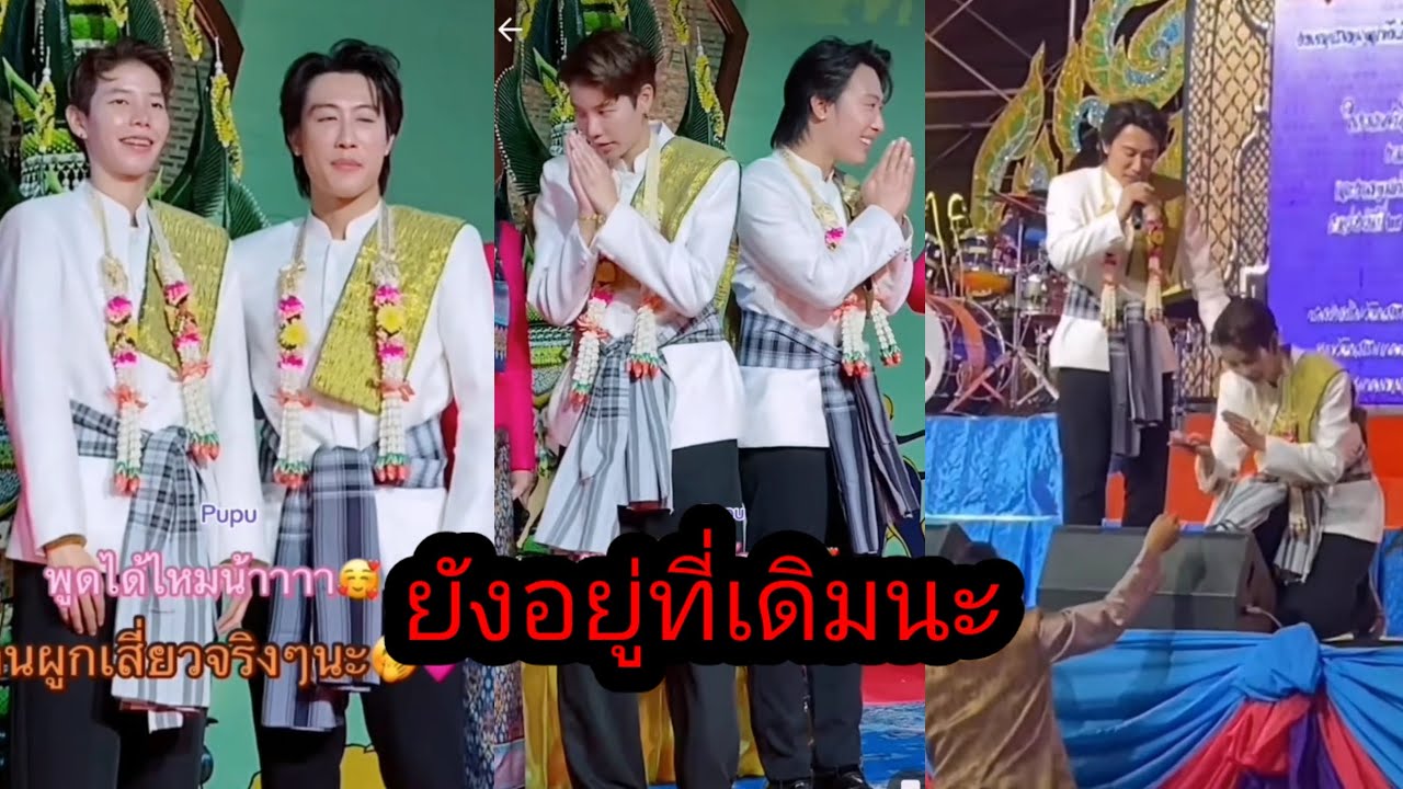 ใครรีบไปก่อนเลย​ ยังอยู่​ที่งานผูกเสี่ยวจ้า🥰