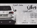 شيله طررررب مطلوبه اكثر ويلان لاشب الفتيل اداء ماجد الرسلاني
