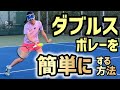 【ダブルスのボレーを簡単にする方法】テニス みんなやるあのステップを一工夫!