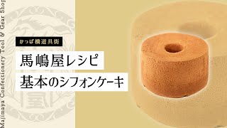 馬嶋屋 20cmアルミ型で作る 「基本のシフォンケーキ」