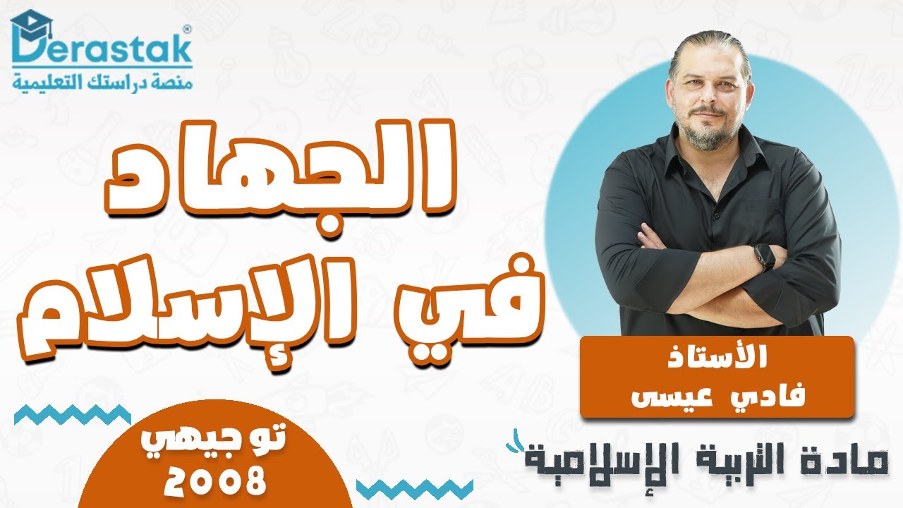 الجهاد في الاسلام || التربية الإسلامية || توجيهي 2008 || أ. فادي عيسى