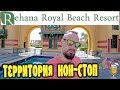 ЕГИПЕТ 🇪🇬 ТЕРРИТОРИЯ НОН-СТОП 🔥🔥🔥 ЗАВТРАК! REHANA ROYAL BEACH RESORT 5* 2019. ДЕНЬ 3 ЧАСТЬ 1